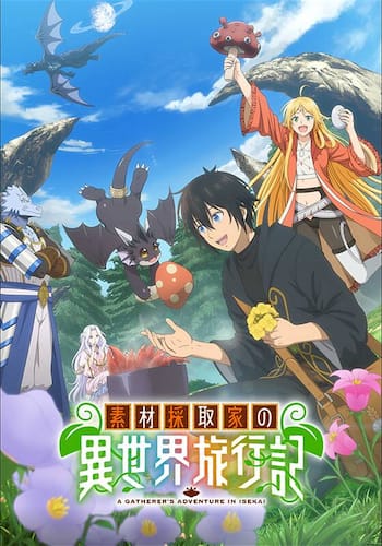 素材採取家の異世界旅行記
