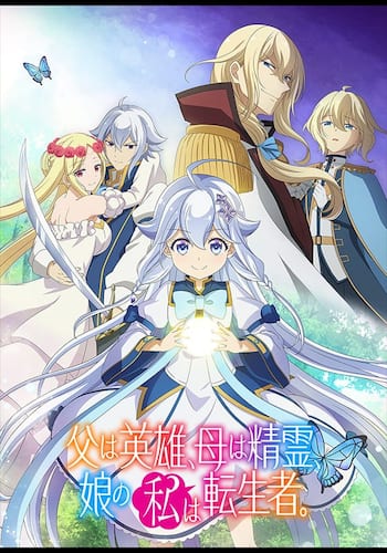 父は英雄、母は精霊、娘の私は転生者。
