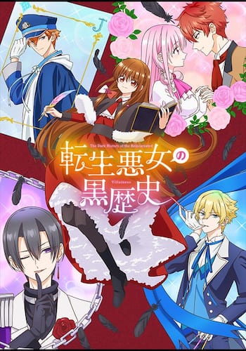 転生悪女の黒歴史