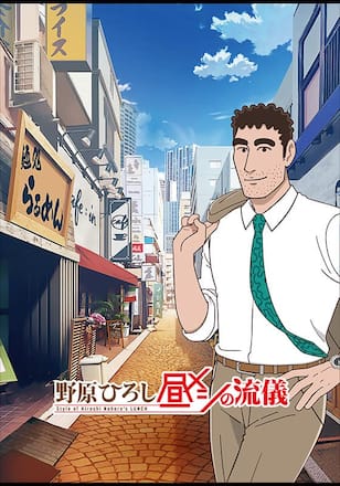 野原ひろし 昼メシの流儀