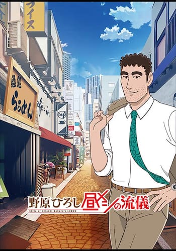 野原ひろし 昼メシの流儀
