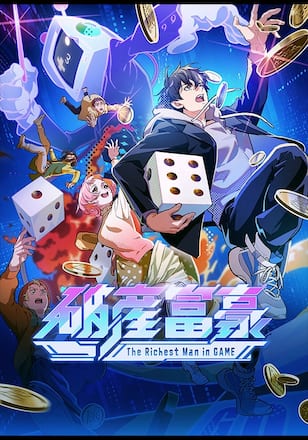 破産富豪 The Richest Man in GAME