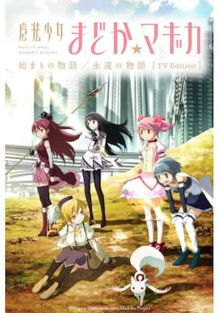 「魔法少女まどか☆マギカ 始まりの物語／永遠の物語」TV Edition