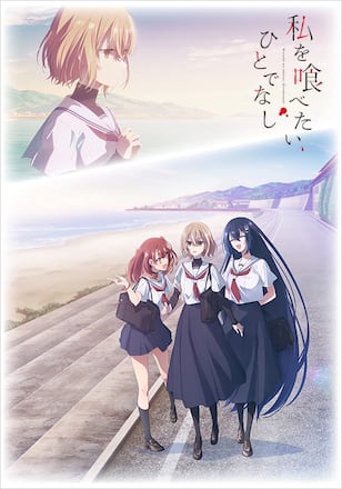 私を喰べたい、ひとでなし