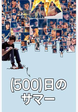 (500)日のサマー