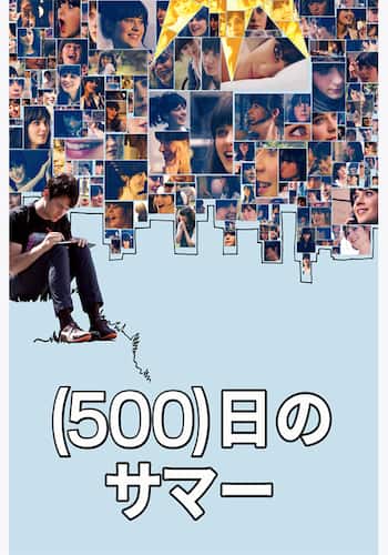 (500)日のサマー