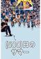 (500)日のサマー
