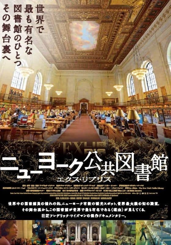 ニューヨーク公共図書館　エクス・リブリス