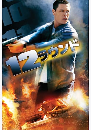 12 ラウンド