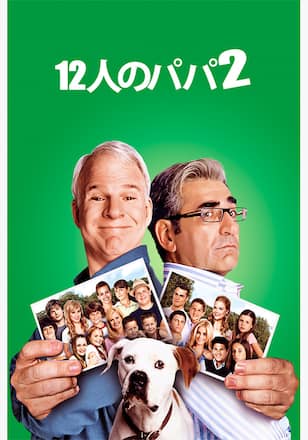 12人のパパ2