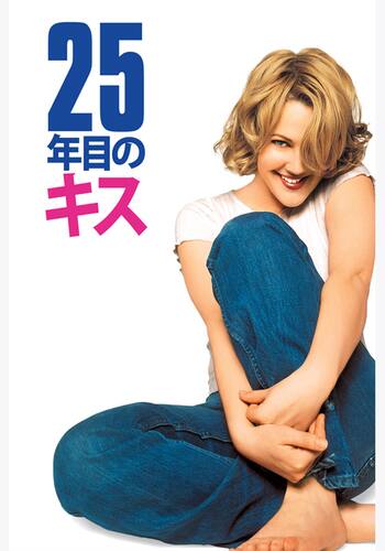 25年目のキス