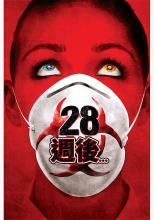 28週後…