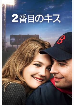 2番目のキス