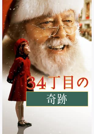 34丁目の奇跡