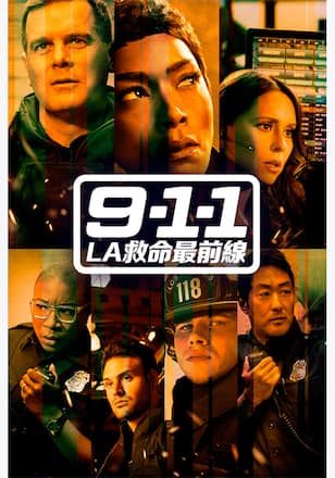 9-1-1 LA救命最前線 シーズン6