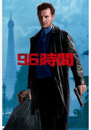 96時間