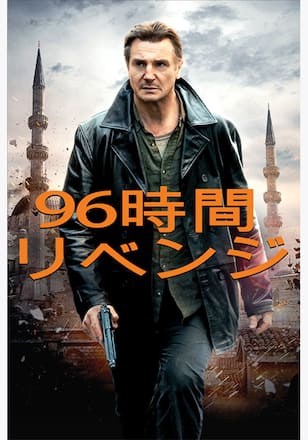 96時間／リベンジ