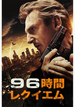 96時間／レクイエム