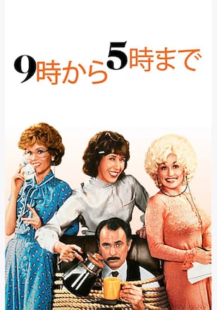 9時から5時まで