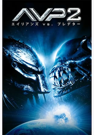AVP2 エイリアンズVS.プレデター