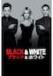 Black & White／ブラック&ホワイト