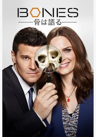 BONES -骨は語る- シーズン1