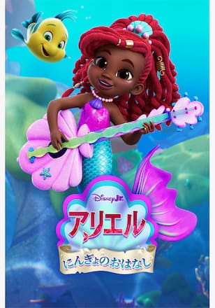 Disney Junior アリエル にんぎょのおはなし シーズン1