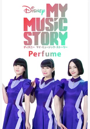 Disney マイ・ミュージック・ストーリー −Perfume