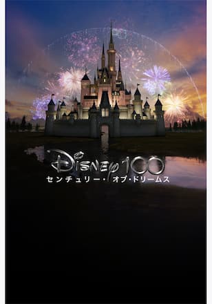 Disney100 センチュリー・オブ・ドリームス