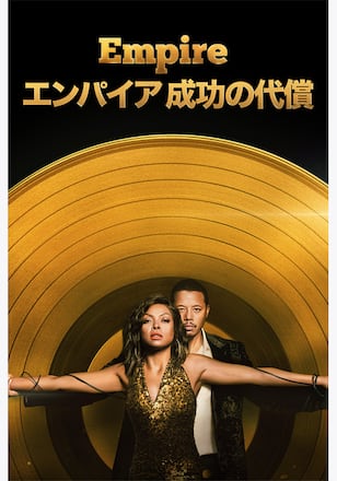 Empire/エンパイア 成功の代償 シーズン1