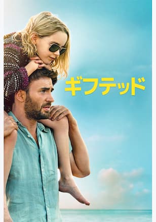 gifted／ギフテッド