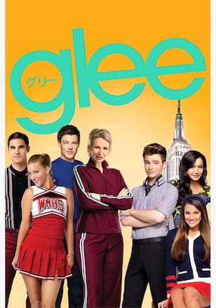 glee/グリー シーズン1
