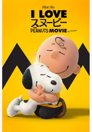 I LOVE スヌーピー THE PEANUTS MOVIE