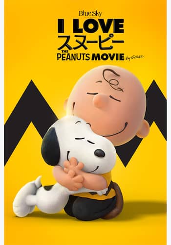 I LOVE スヌーピー THE PEANUTS MOVIE