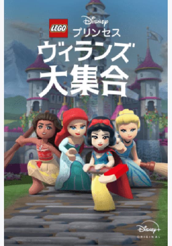 LEGO ディズニープリンセス：ヴィランズ大集合』作品・配信情報