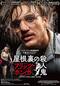 屋根裏の殺人鬼　フリッツ・ホンカ