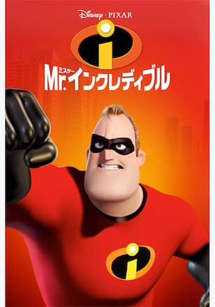 Mr.インクレディブル