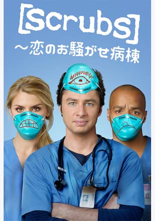 scrubs ~恋のお騒がせ病棟 シーズン4