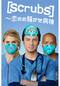 scrubs ～恋のお騒がせ病棟 シーズン4