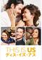 THIS IS US/ディス・イズ・アス シーズン2