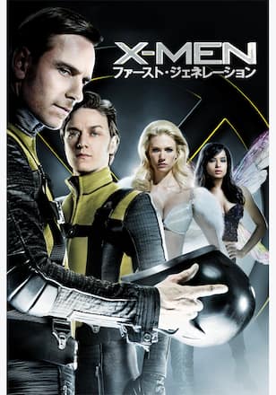 X-MEN：ファースト・ジェネレーション