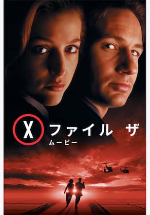 X-ファイル ザ･ムービー