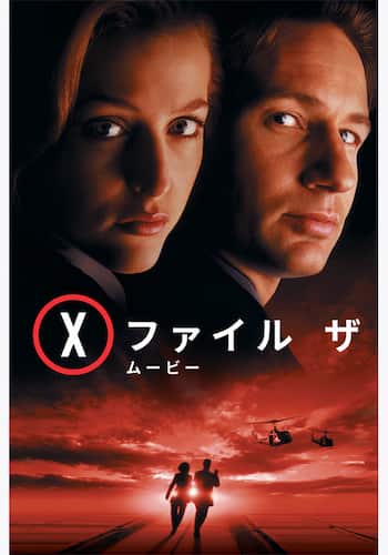 X-ファイル ザ･ムービー