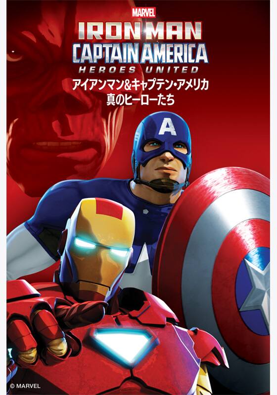 アイアンマン&キャプテン・アメリカ:真のヒーローたち』配信情報 アイアンマン&キャプテン・アメリカ:真のヒーローたち』配信情報