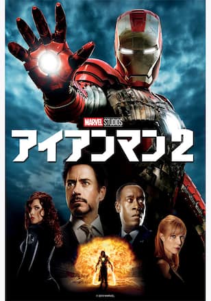 アイアンマン2