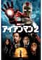 アイアンマン2