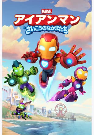アイアンマンとさいこうのなかまたち