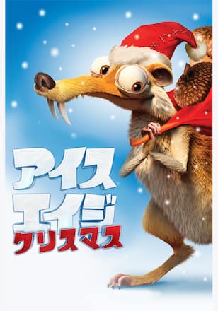 アイス・エイジ クリスマス