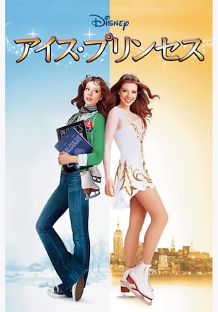 アイス・プリンセス