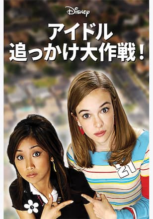 アイドル追っかけ大作戦！